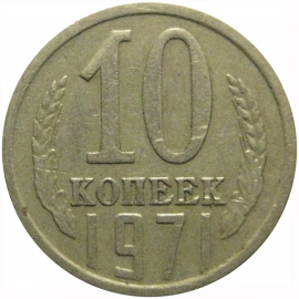 СССР 10 копеек 1971
