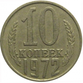 СССР 10 копеек 1972  VF