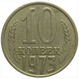 СССР 10 копеек 1973