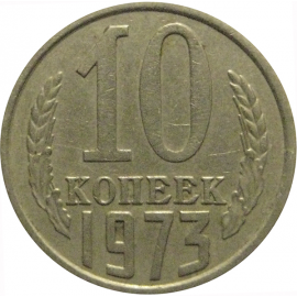 СССР 10 копеек 1973