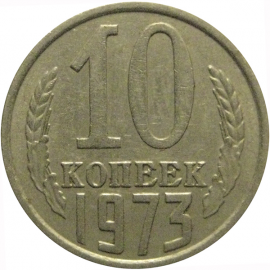СССР 10 копеек 1973