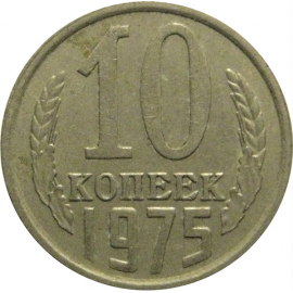 СССР 10 копеек 1975