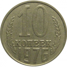 СССР 10 копеек 1976  VF-XF