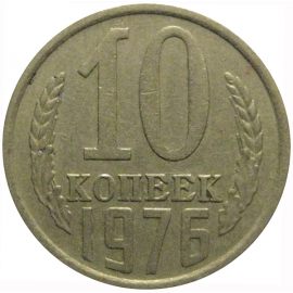 СССР 10 копеек 1976  VF