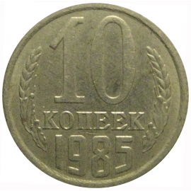 СССР 10 копеек 1985