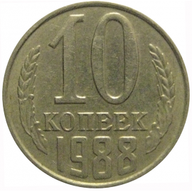 СССР 10 копеек 1988  VF-XF