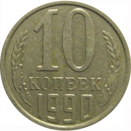 СССР 10 копеек 1990  XF