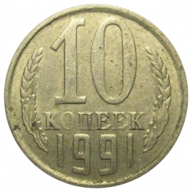 СССР 10 копеек 1991 М   VF