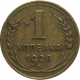 СССР 1 копейка 1928  VF
