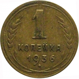 СССР 1 копейка 1936  VF
