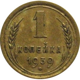 СССР 1 копейка 1939  VF