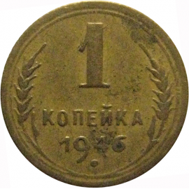 СССР 1 копейка 1946  VF