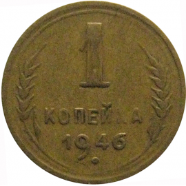 СССР 1 копейка 1946  VF