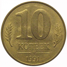 10 копеек 1991 М  XF