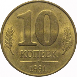 10 копеек 1991 М  XF