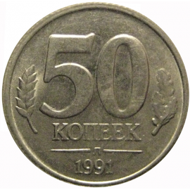 50 копеек 1991 Л  XF