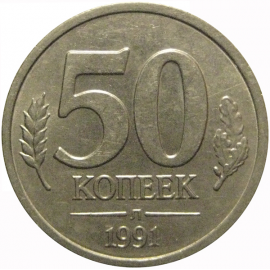 50 копеек 1991 Л  XF