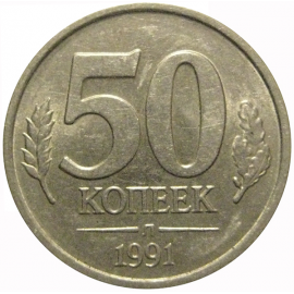 50 копеек 1991 Л  XF-AU