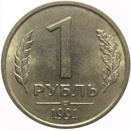 1 рубль 1991 ЛМД  XF-AU