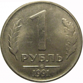 1 рубль 1991 ЛМД  XF-AU