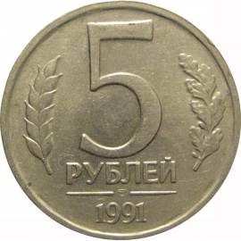 5 рублей 1991 ЛМД   XF-AU