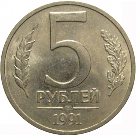5 рублей 1991 ЛМД  AU