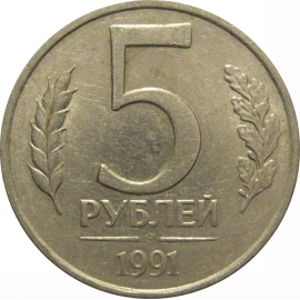 5 рублей 1991 ЛМД  XF-AU