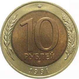10 рублей 1991 ЛМД  AU