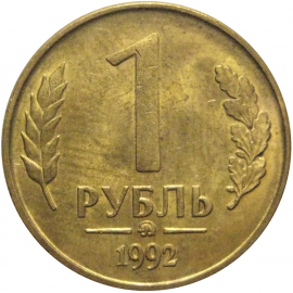 1 рубль 1992 магнитная. ММД  AU
