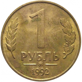 1 рубль 1992 магнитная. ММД  AU