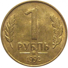 1 рубль 1992 магнитная. ММД  AU