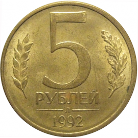 5 рублей 1992 Л  AU