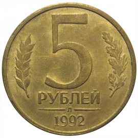 5 рублей 1992 Л  XF-AU