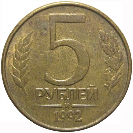 5 рублей 1992 магнитная. М  XF
