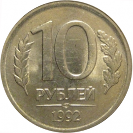 10 рублей 1992 ЛМД  AU