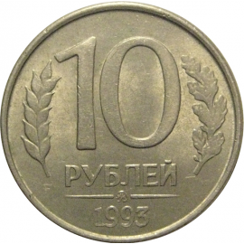 10 рублей 1993 магнитная.  ММД  AU