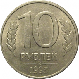 10 рублей 1993 магнитная.  ММД  AU