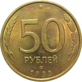 50 рублей 1993 немагнитная. ЛМД   AU