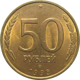 50 рублей 1993 немагнитная. ЛМД   AU