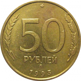 50 рублей 1993 немагнитная. ММД  XF-AU