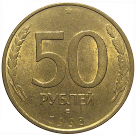 50 рублей 1993 магнитная. ЛМД  AU
