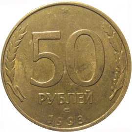 50 рублей 1993 магнитная. ЛМД  XF