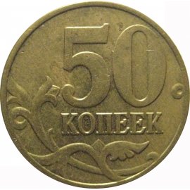 50 копеек 2003 М  XF