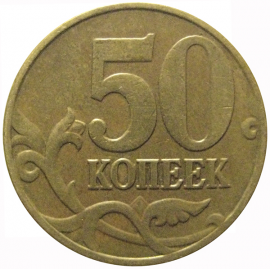 50 копеек 2005 М  XF