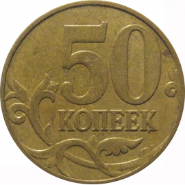 50 копеек 2007 М  XF