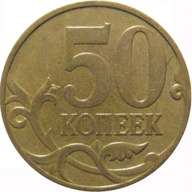 50 копеек 2007 М  XF