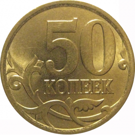 50 копеек 2007 С-П  AU