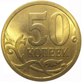 50 копеек 2009  С-П  AU-UNC