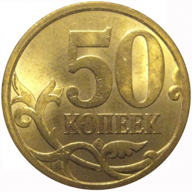 50 копеек 2009  С-П  AU-UNC