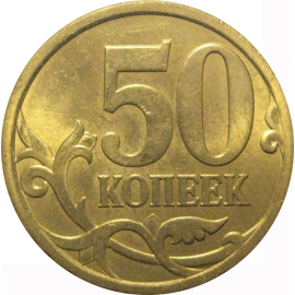 50 копеек 2009  С-П  AU